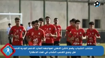 منتخب الشباب يضم ناشئ الأهلي لمواجهة المارد الأحمر الودية الأحد – هل ينجح اللاعب الشاب في لفت الأنظار؟